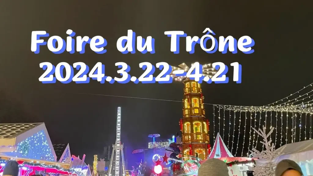 巴黎王座游乐嘉年华Foire du Trône 2024开放日期