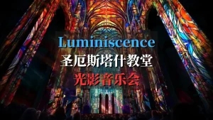 luminiscence圣厄斯塔什教堂的光影音乐会