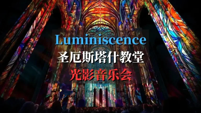 luminiscence圣厄斯塔什教堂的光影音乐会