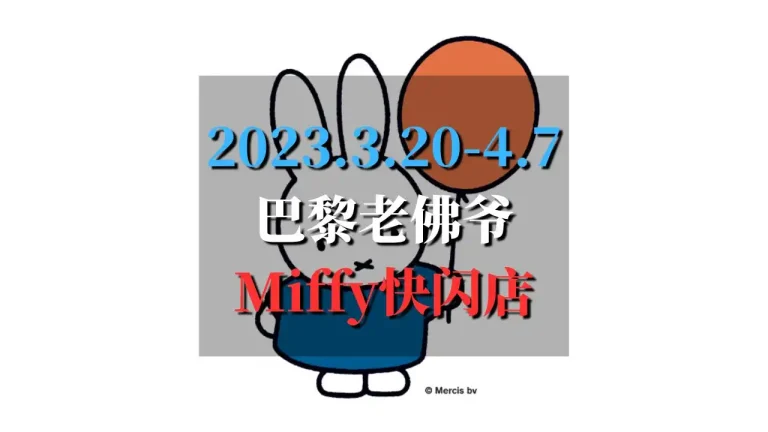 miffy-巴黎老佛爷百货快闪店