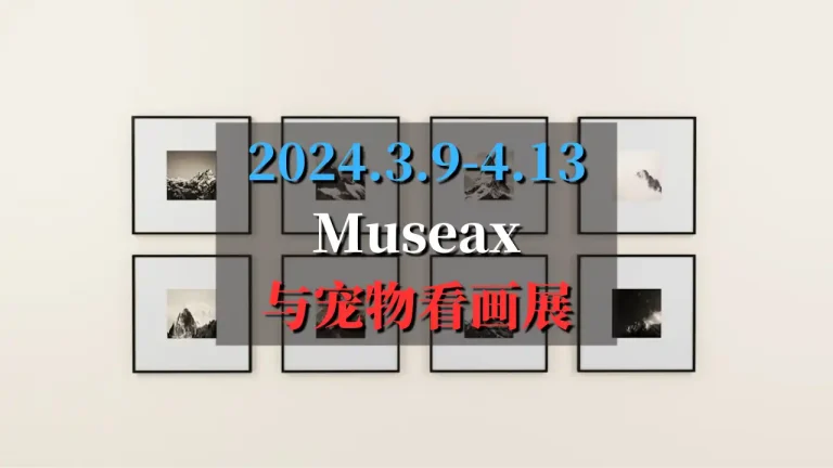 museaux带宠物看画展