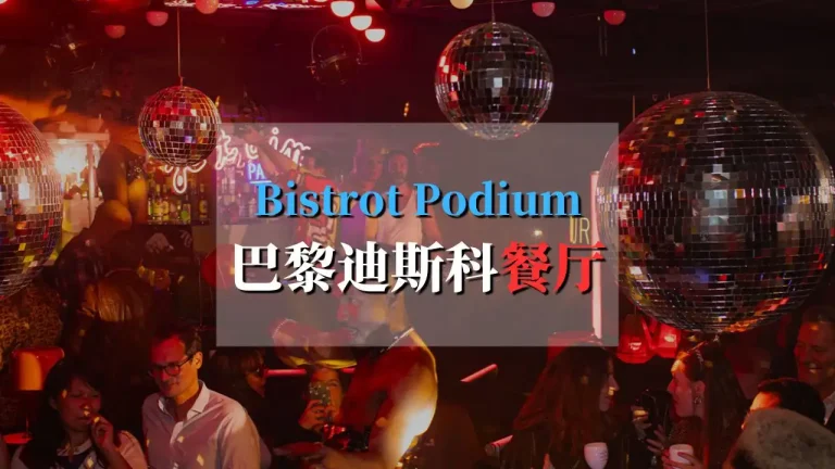 podium-bistrot巴黎迪斯科餐厅