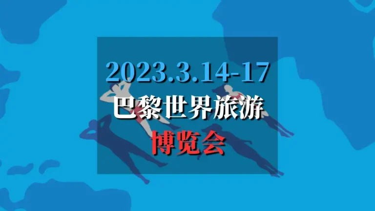 2024 Salon Mondial du Tourisme 巴黎世界旅游博览会