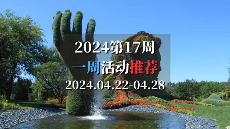 2024第17周活动推荐2024.04.22-04.28