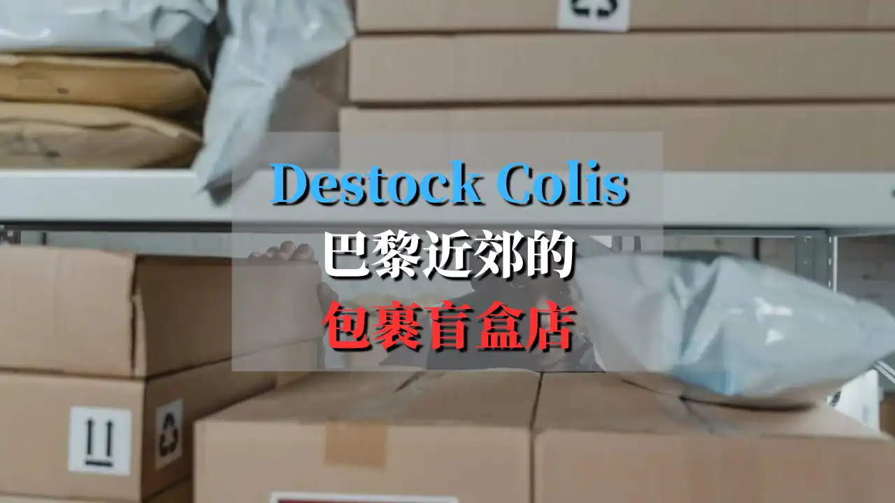 Destock Colis：包裹盲盒