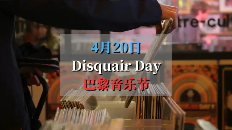 disquaire day 2024音乐节