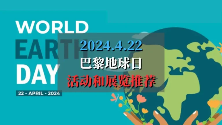 Earth Day 2024 4月22日巴黎地球日展览活动推荐