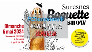 suresnes 挑战最长法棍纪录