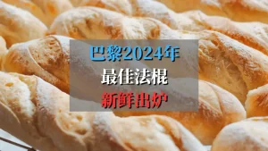 巴黎最佳法棍2024