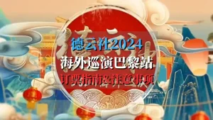 德云社2024海外巡演巴黎站