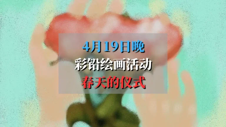 4月19日彩铅绘画活动：一场关于春天和身体的绘画工坊