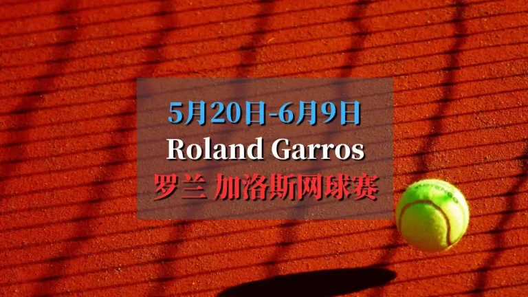 2024 Roland Garros 罗兰 加洛斯