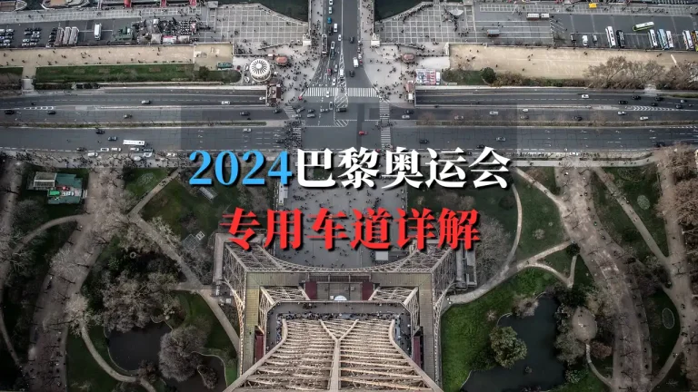 2024巴黎奥运专业车道