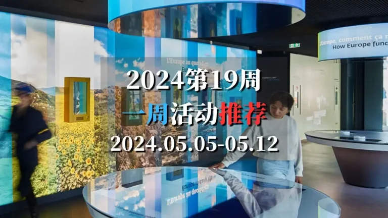 2024第19周活动推荐2024.05.06-05.12