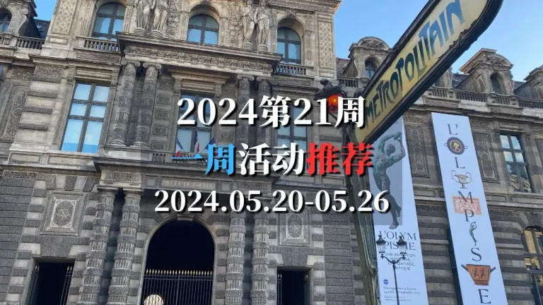 2024第21周活动推荐2024.05.20-05.26