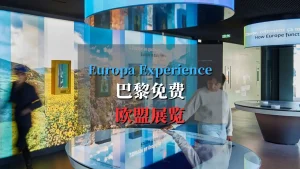 Europa Experience 欧洲体验：巴黎免费欧盟展览-封面