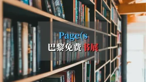 Pages书展-封面 2024