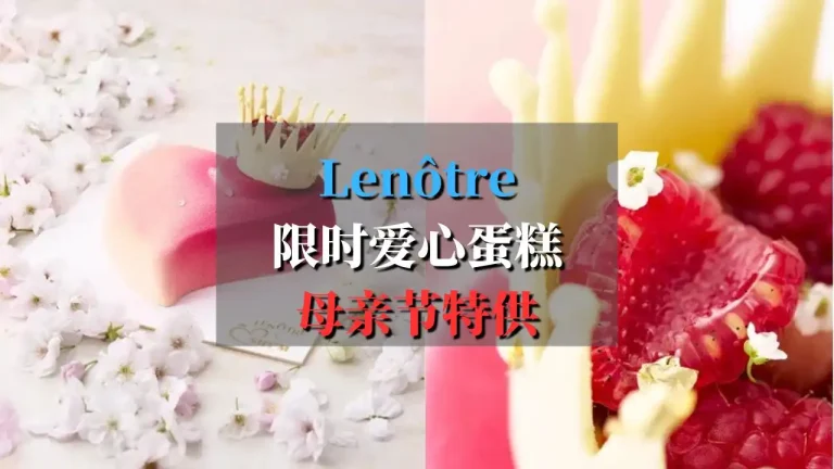 lenotre心之女王蛋糕