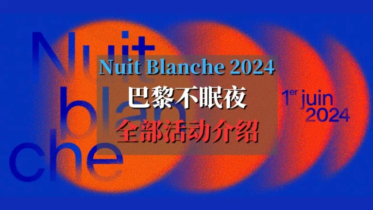 巴黎不眠夜2024