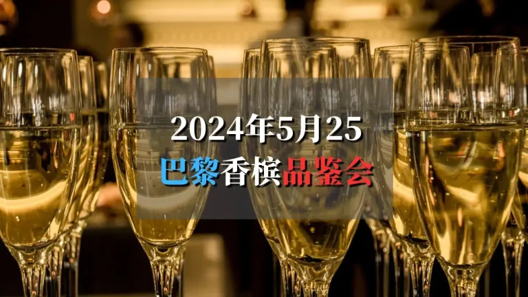 巴黎香槟品鉴会2024