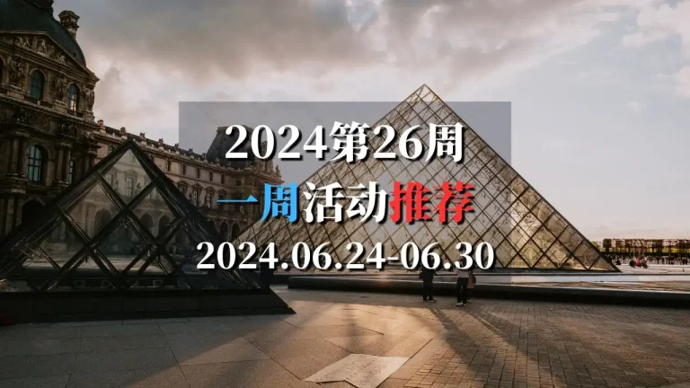 2024第26周活动推荐2024.06.24-06.30