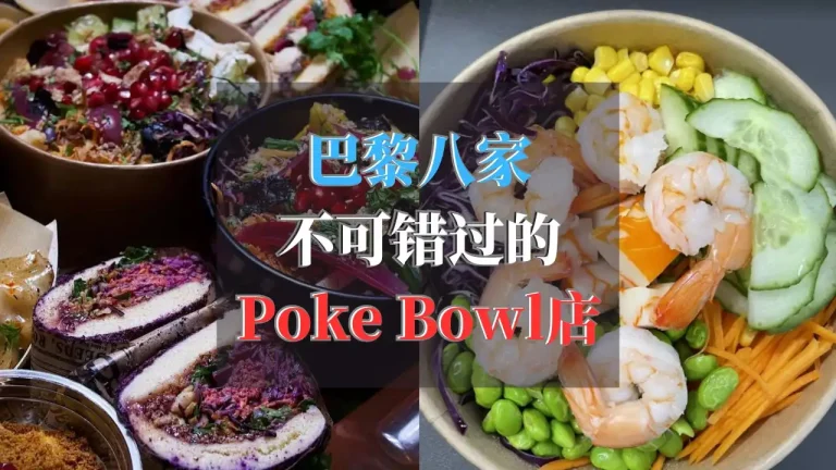 巴黎8家Poke Bowl店