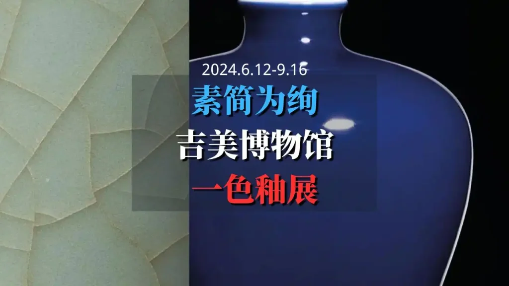 素简为绚--吉美博物馆及竹月堂藏中国八至十八世纪一色釉