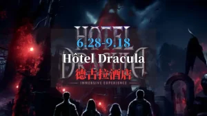 德古拉酒店 Hôtel Dracula