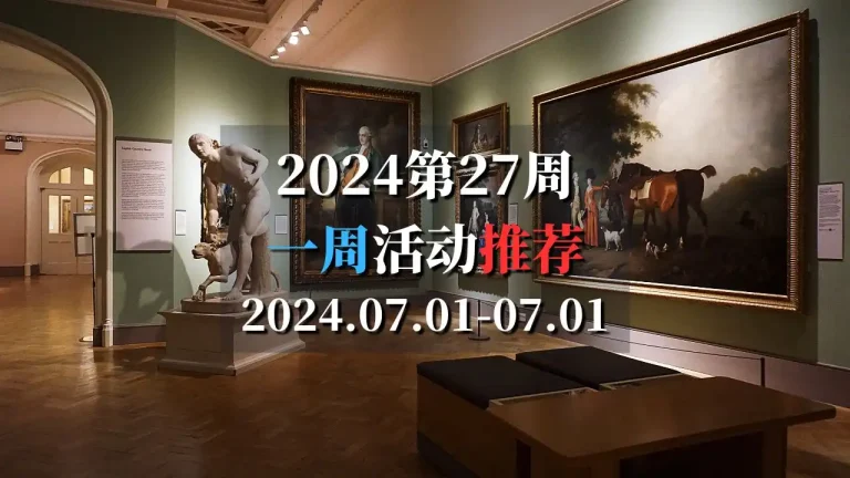 2024第27周活动推荐2024.07.01-07.07