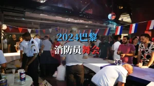 2024 巴黎消防员舞会