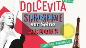 Dolcevita sur Seine 意大利电影节 2024