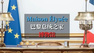 总统之家博物馆（Maison Élysée）