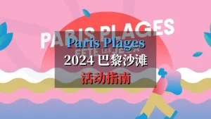 paris plages 2024