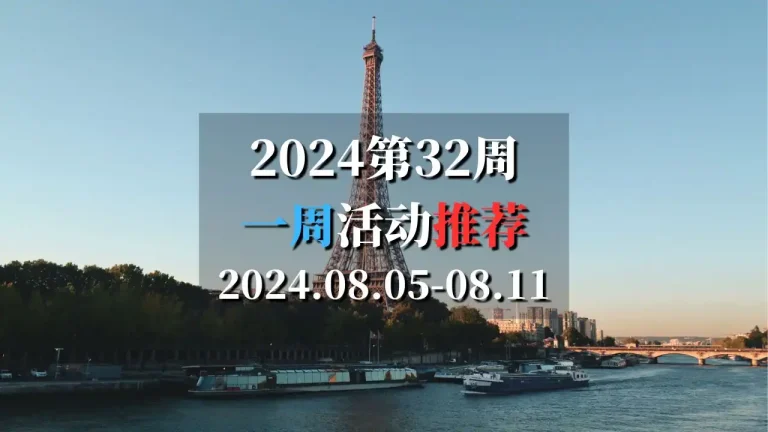 2024第32周活动推荐2024.08.05-08.11