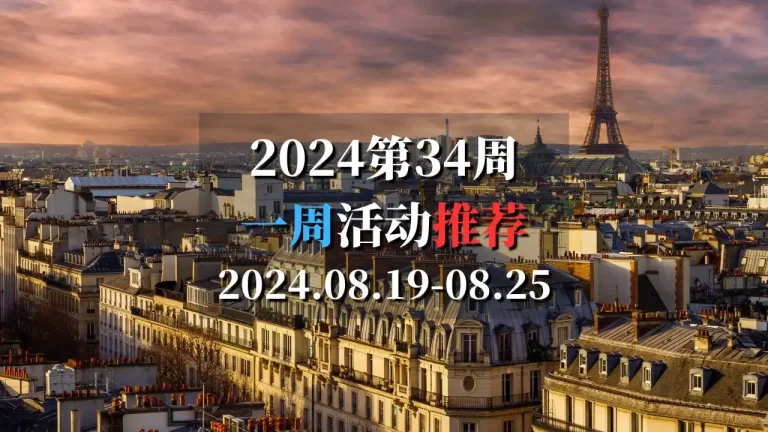 2024第34周活动推荐2024.08.19-08.25