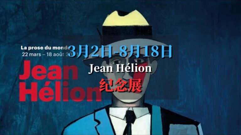 jean helion 2024 纪念展