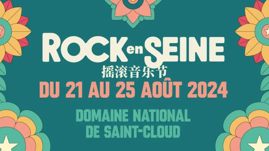 Rock en Seine 摇滚音乐节