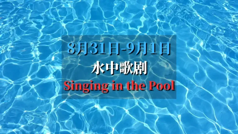 水中歌剧 （Singing in the Pool）是一个别开生面的水上表演