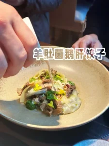 羊肚菌鹅肝饺子