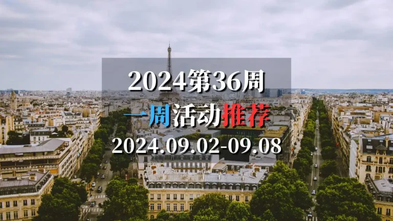 2024第36周活动推荐2024.09.02-09.08