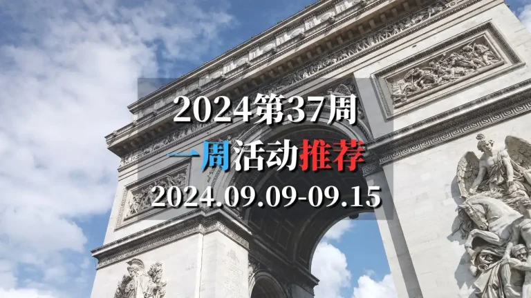 2024第37周活动推荐2024.09.09-09.15