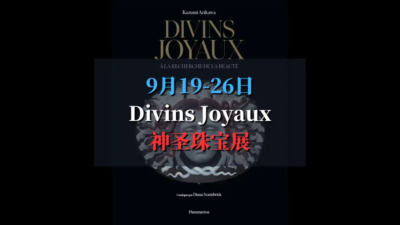 寻找美的旅程：Divins Joyaux 圣神珠宝展览