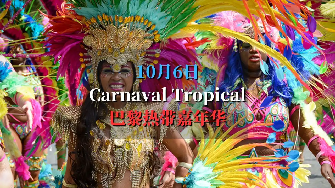 Carnaval Tropical de Paris 2024 巴黎热带嘉年华