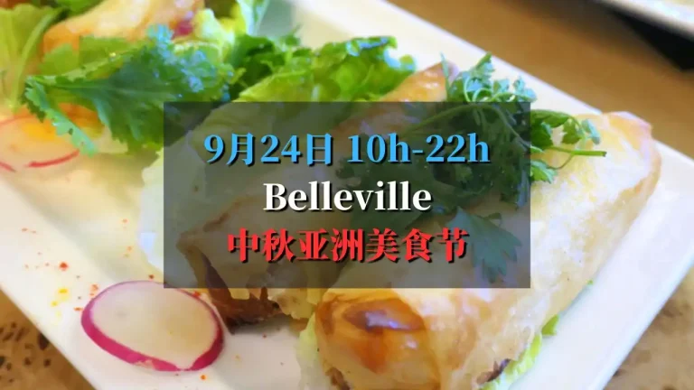 belleville中秋亚洲美食节