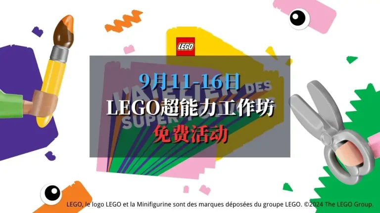 LEGO超能力工作坊 2024