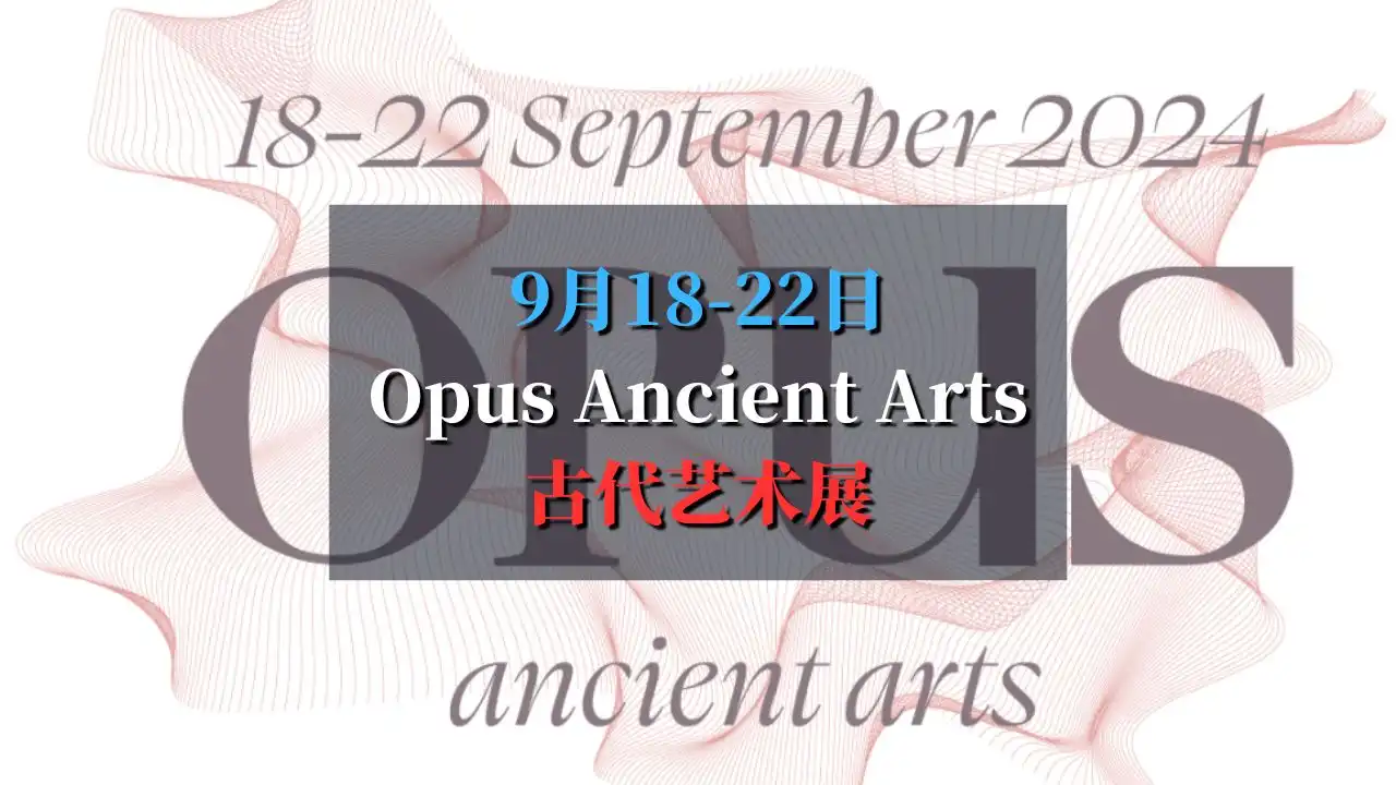 🎨重温古代艺术：2024年Opus Ancient Arts展