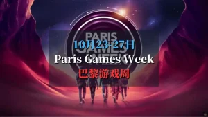 paris game week 2024 巴黎游戏周