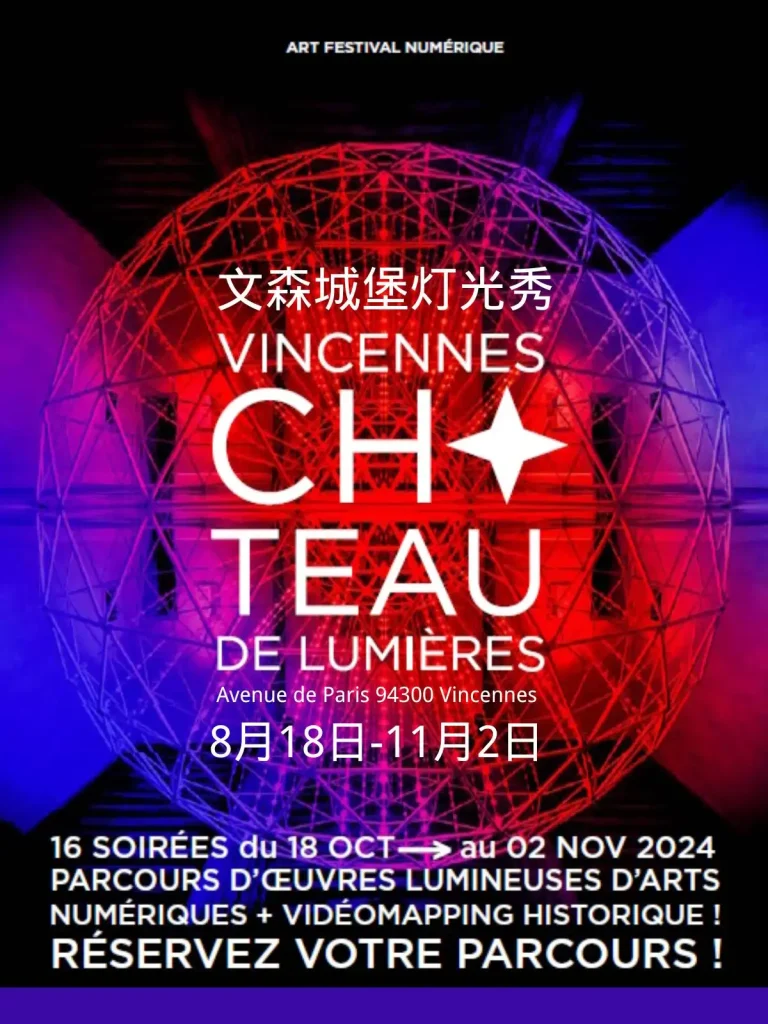 文森城堡的灯光秀Vincennes Château de Lumière