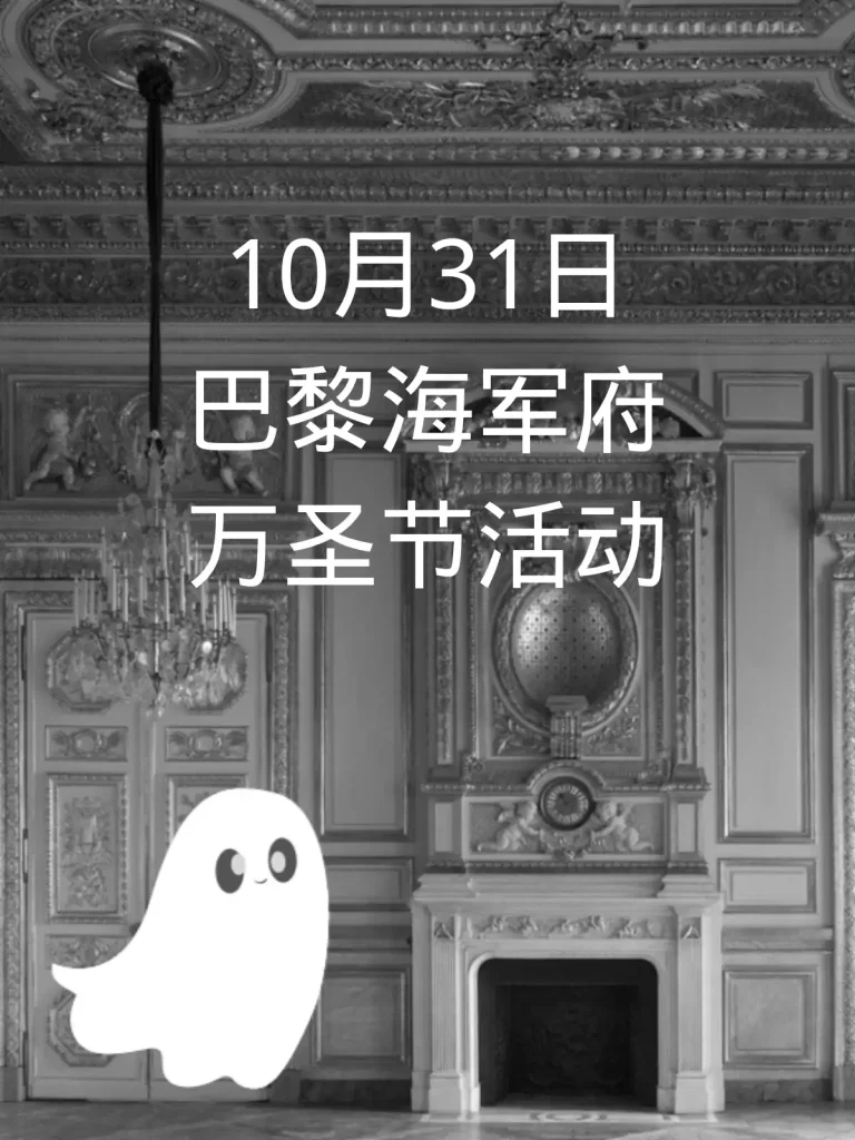 10月31日 巴黎海军府 万圣节活动