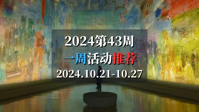 2024第43周活动推荐2024.10.21-10.27